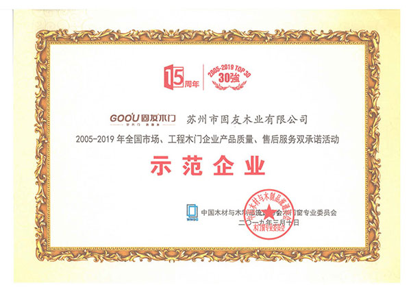 2005-2019產(chǎn)品質(zhì)量、售后服務(wù)雙承諾示范企業(yè)