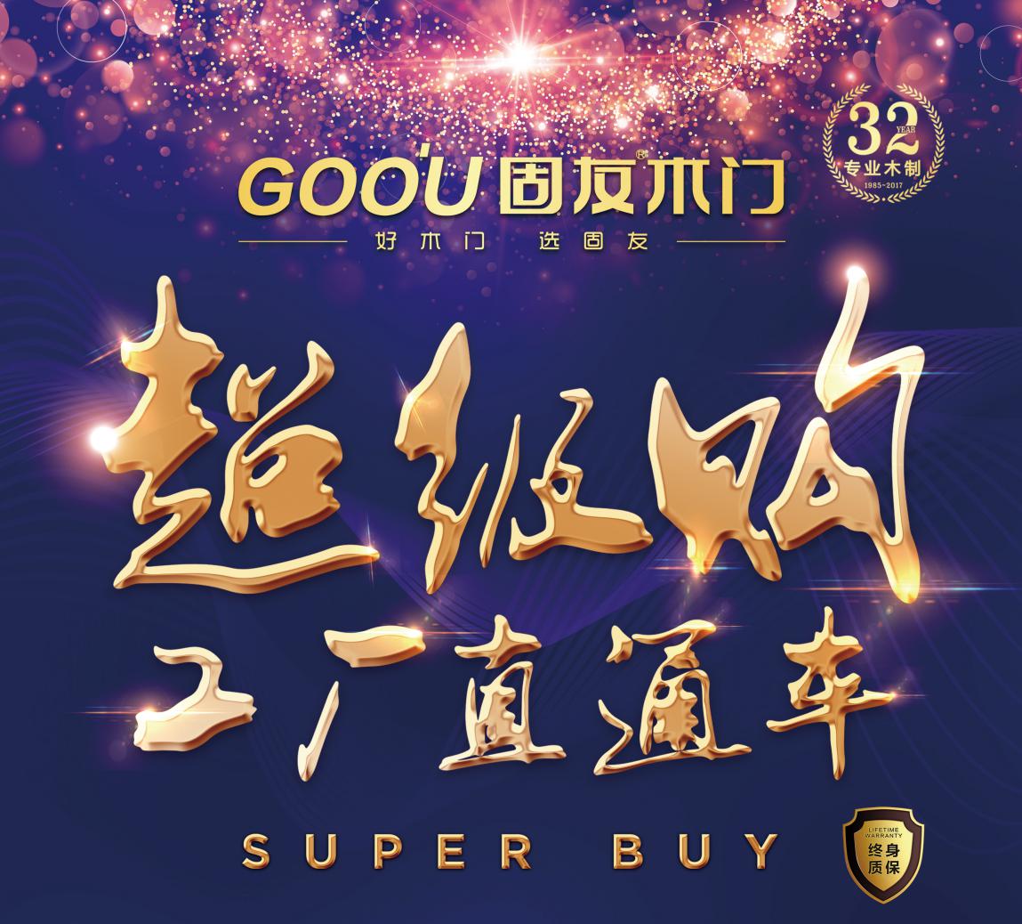 固友木門(mén)6月3日“超級(jí)購(gòu)”工廠直通車大型活動(dòng)即